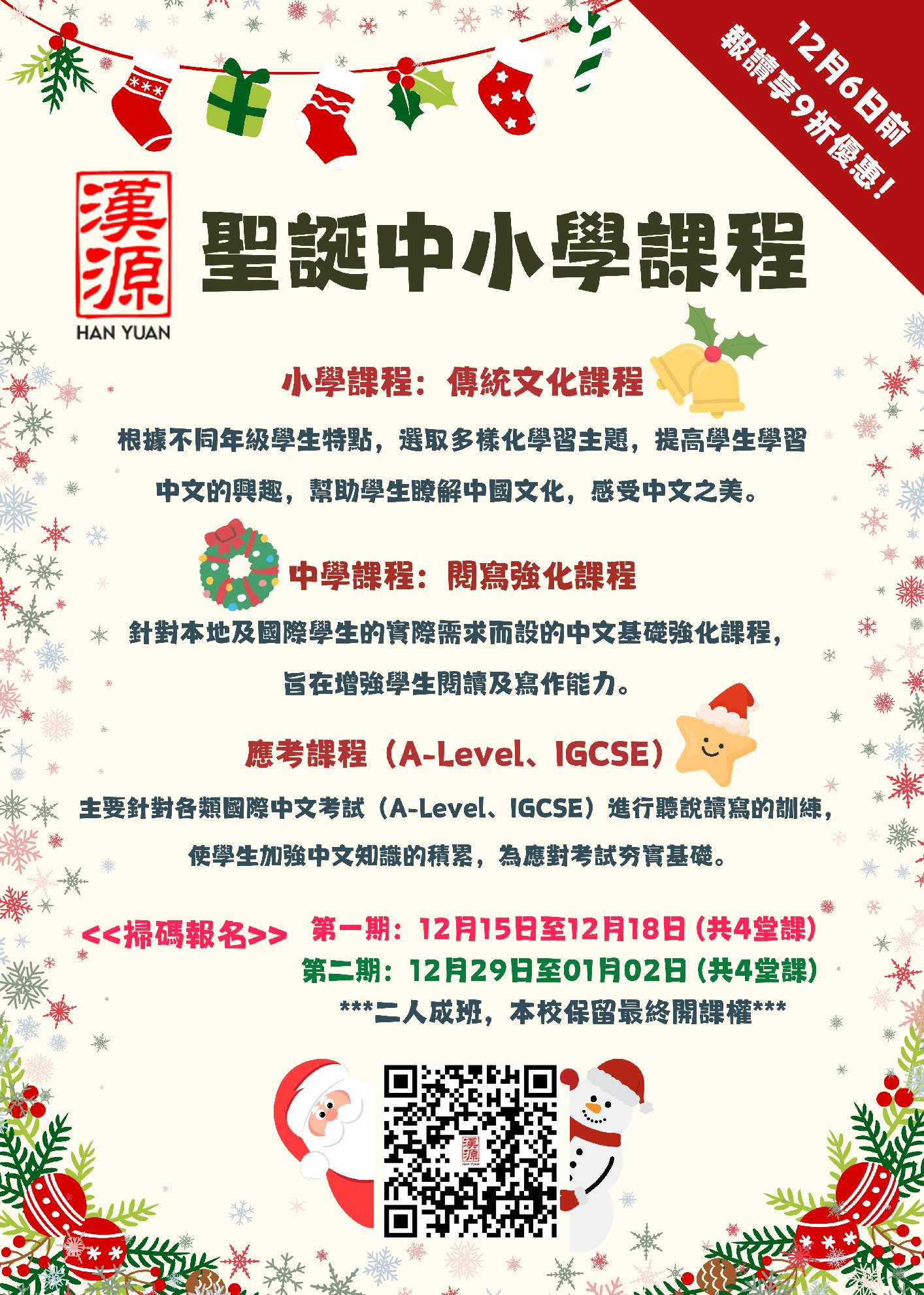聖誕節課程 Christmas Course