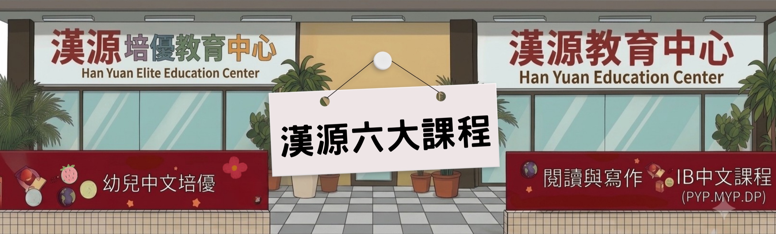 漢源六大課程 — 漢源教育中心