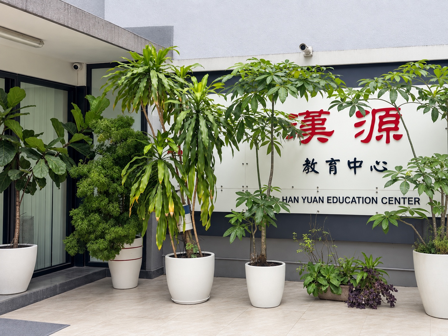 漢源教育中心入口及校名招牌 Han Yuan Education Center entrance and school sign