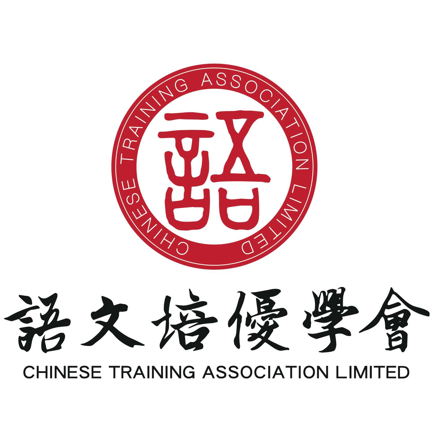 語文培優學會 Chinese Training Association