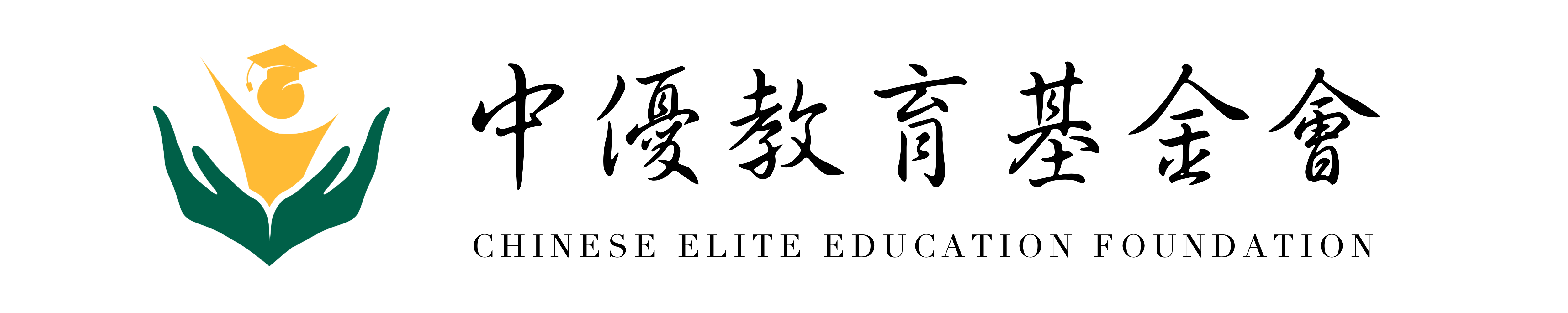 中優教育基金會 Chinese Elite Education Foundation