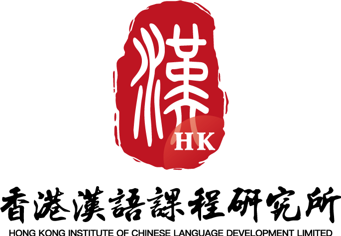 香港漢語課程研究所 HK Institute of Chinese Language Development
