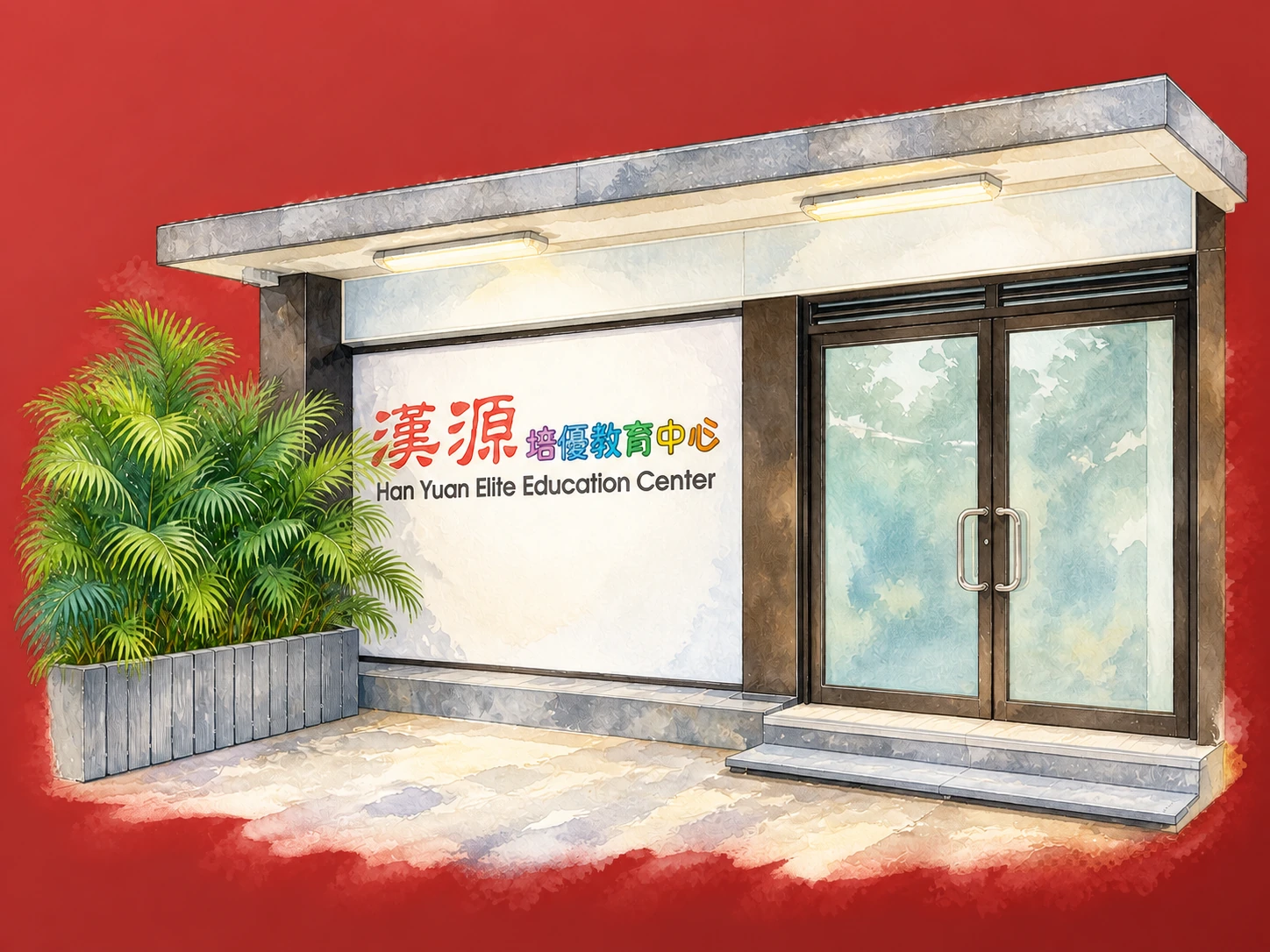 漢源培優教育中心水彩插畫