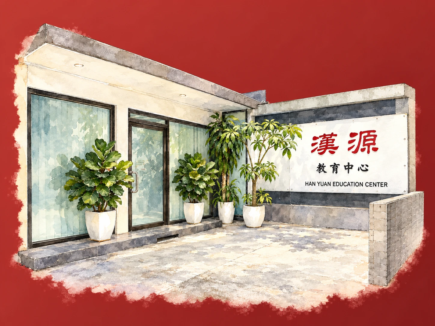 漢源教育中心水彩插畫