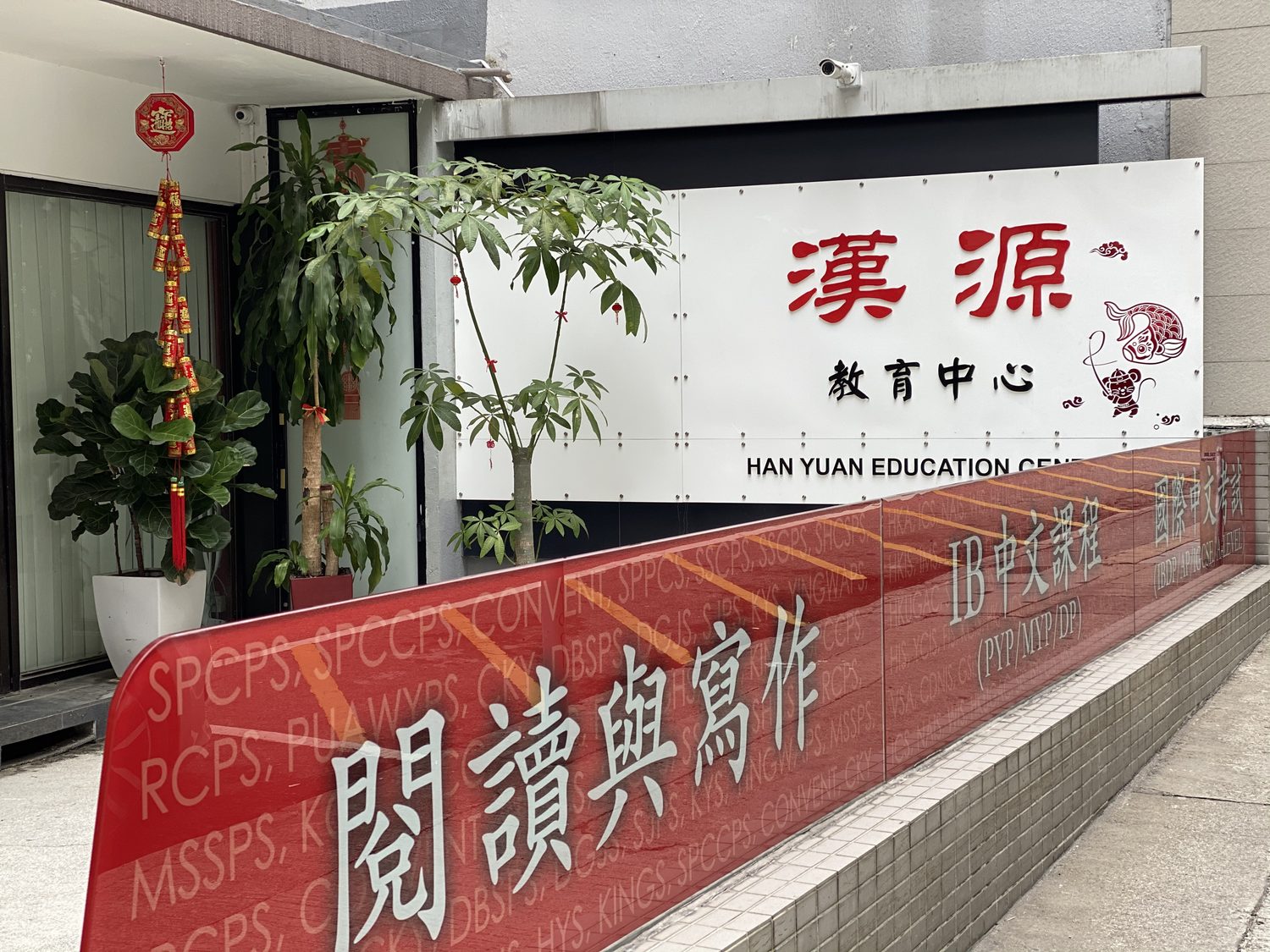 漢源教育中心