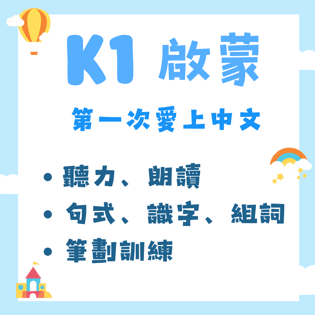 K1 啟蒙 — 第一次愛上中文：聽力、朗讀、句式、識字、組詞、筆劃訓練