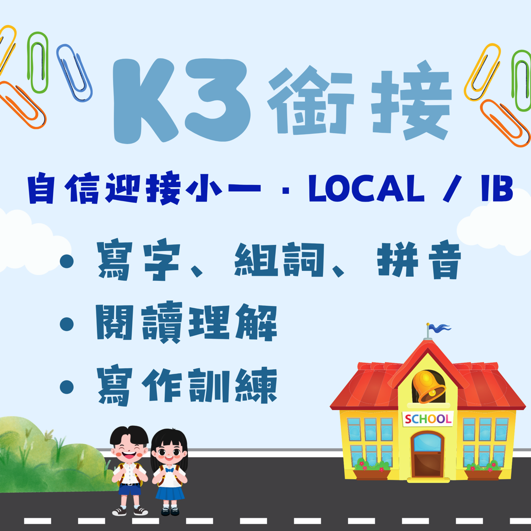 K3 銜接 — 自信迎接小一 Local / IB：寫字、組詞、拼音、閱讀理解、寫作訓練