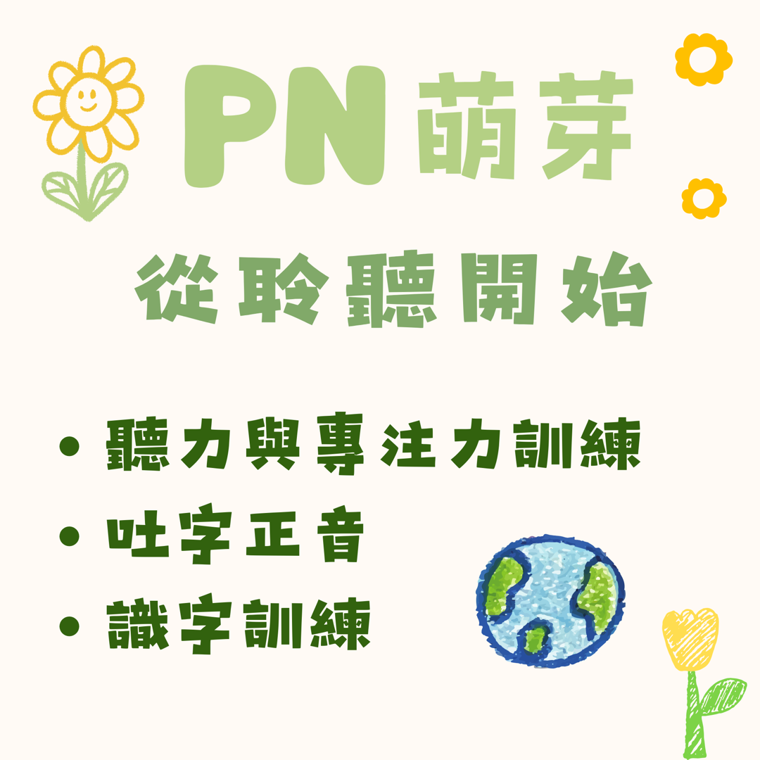 PN 萌芽 — 從聆聽開始：聽力與專注力訓練、吐字正音、識字訓練