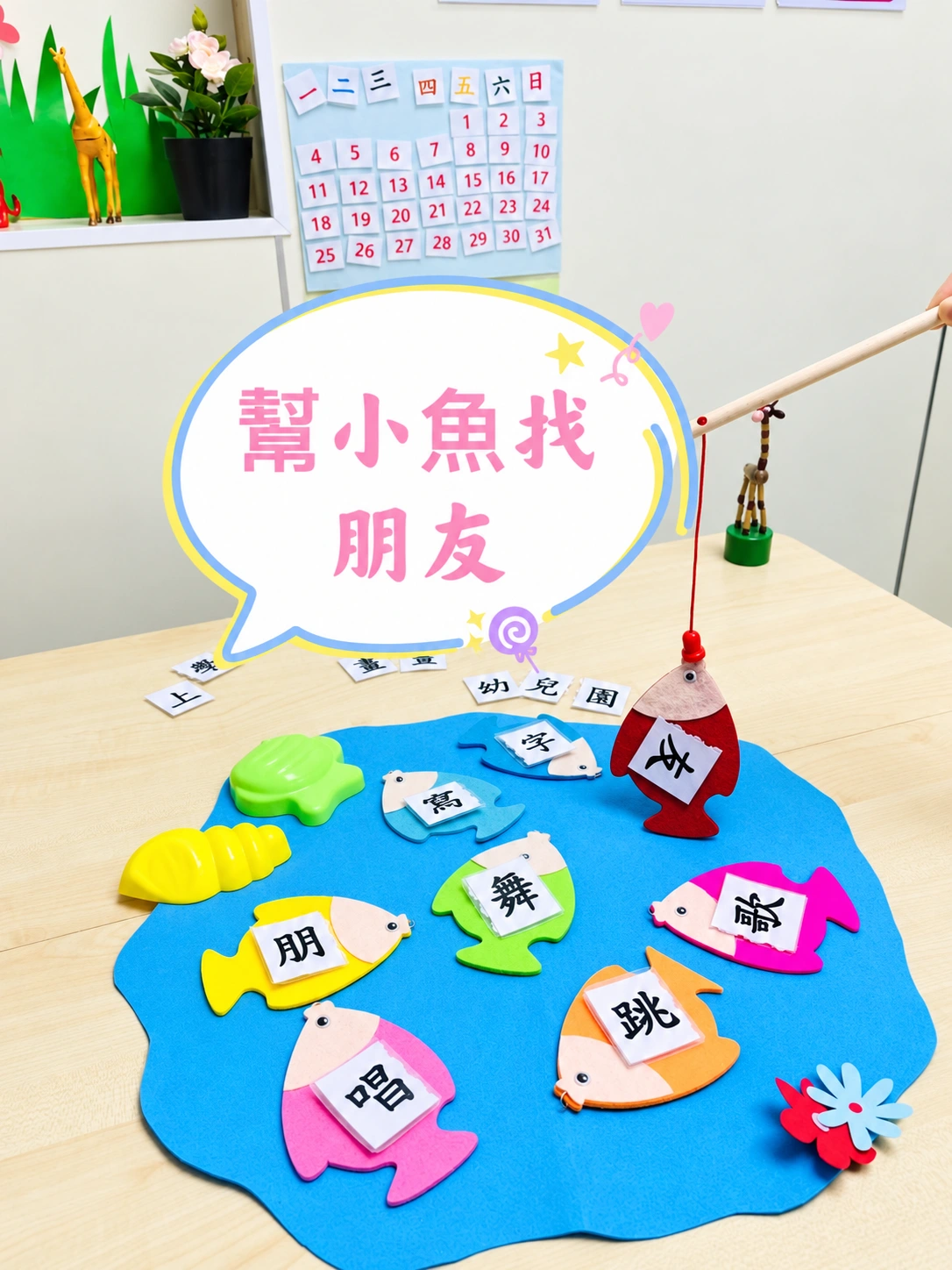 中文釣魚識字遊戲教材