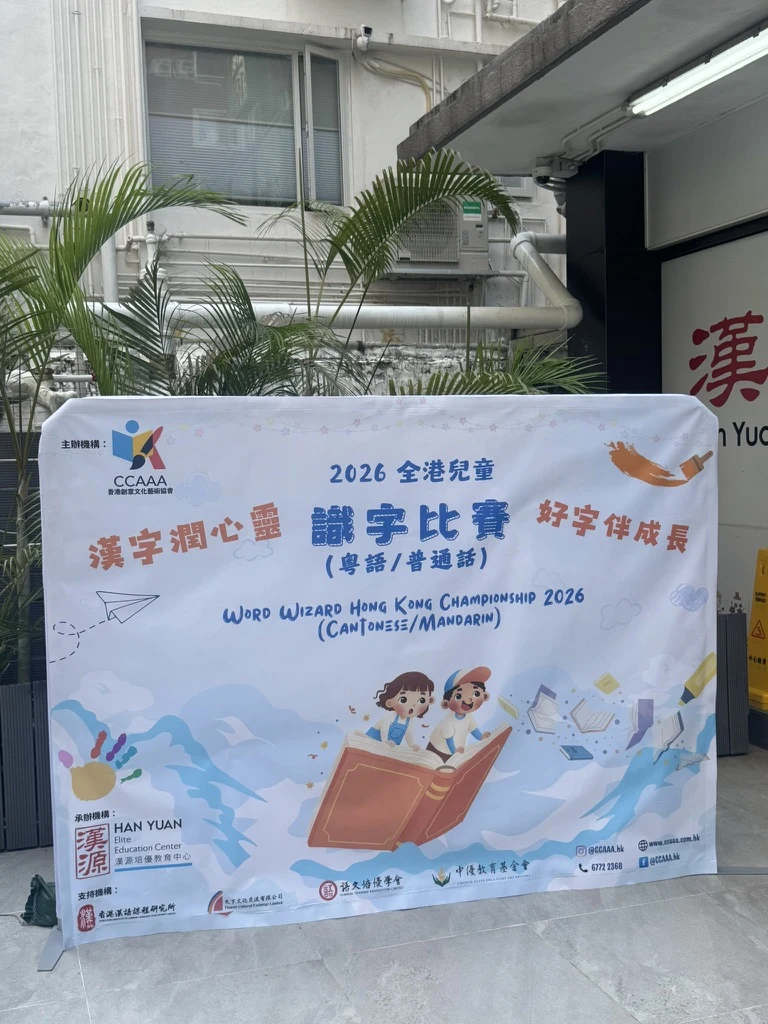 漢字潤心靈,好字伴成長 / The 2026 competition backdrop