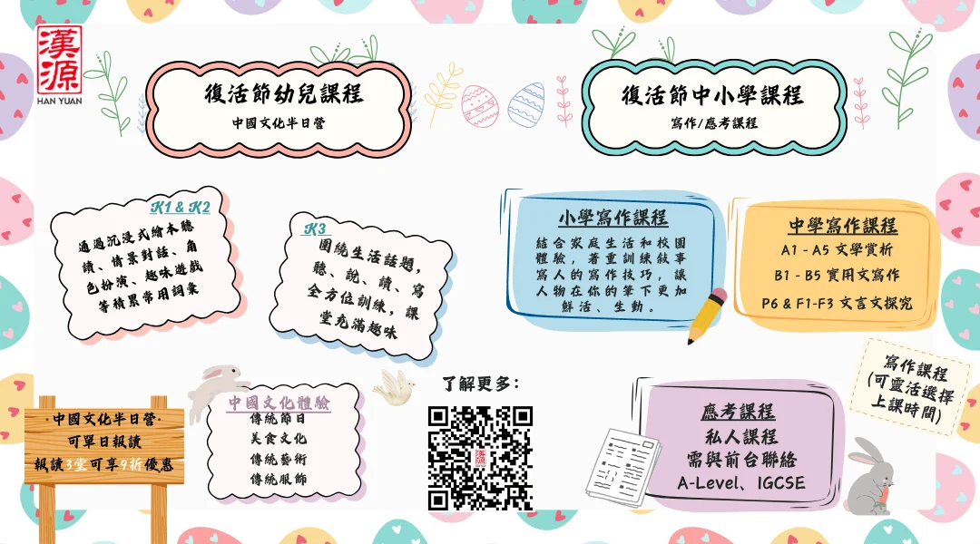 2026 漢源復活節課程