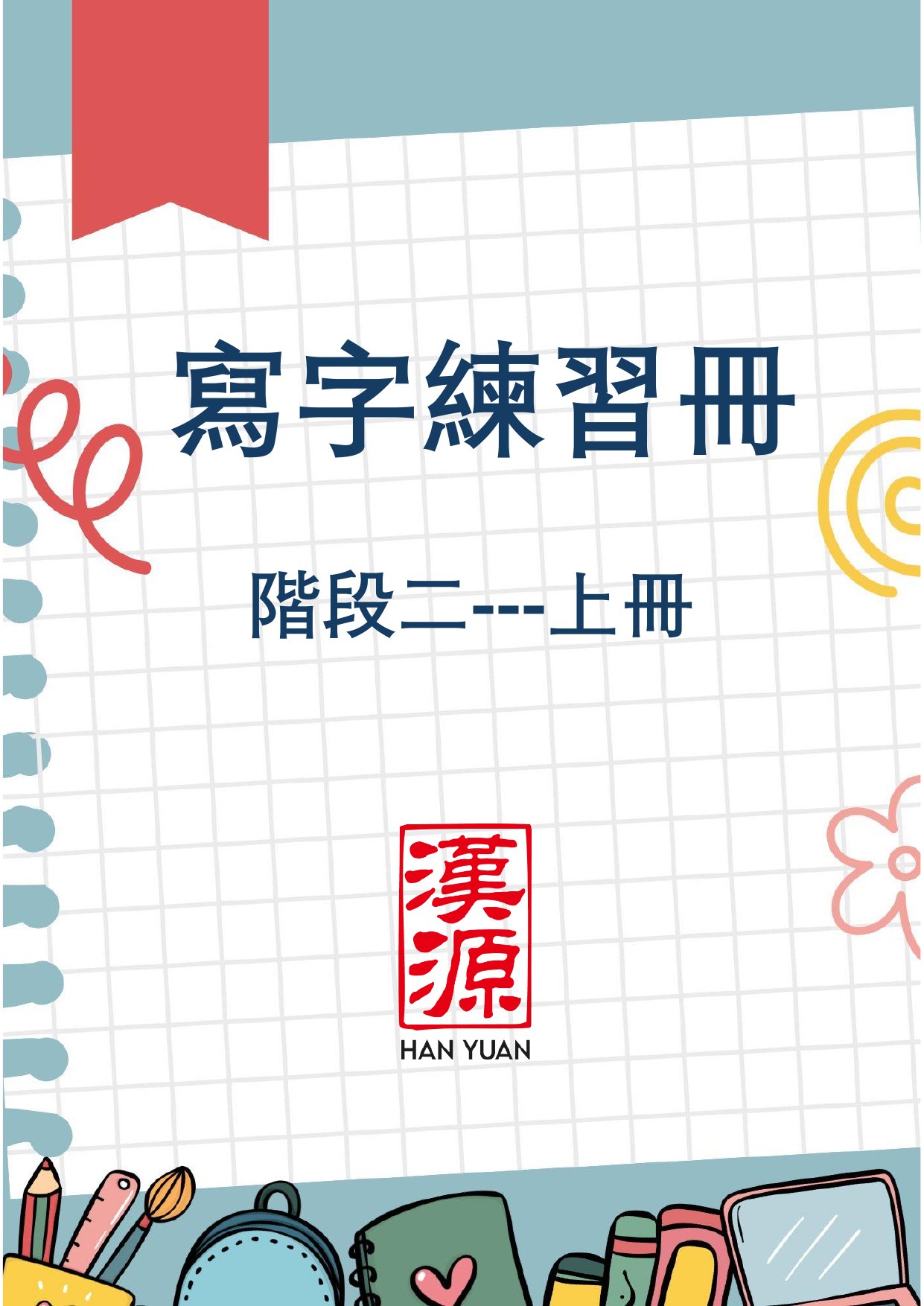 寫字練習冊 階段二 上冊