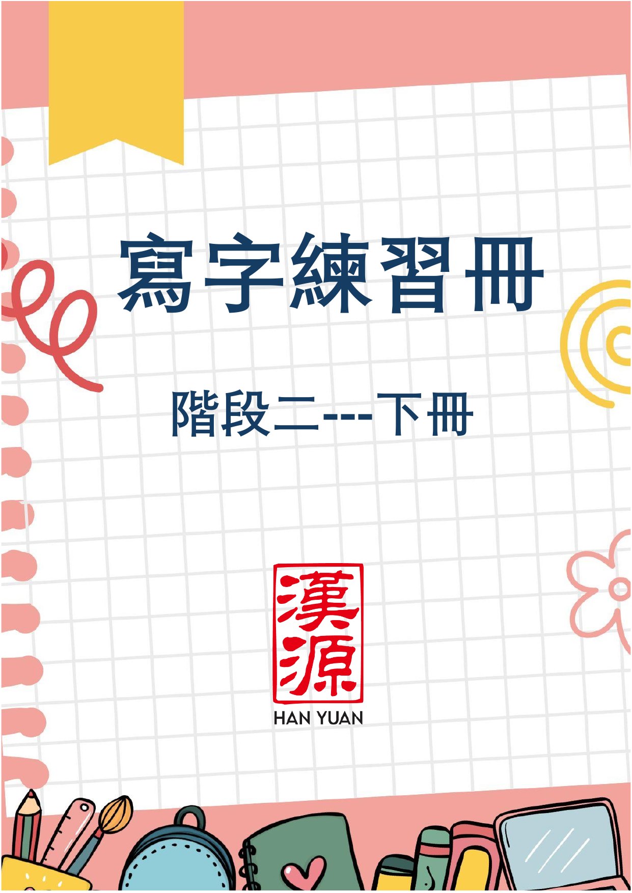 寫字練習冊 階段二 下冊