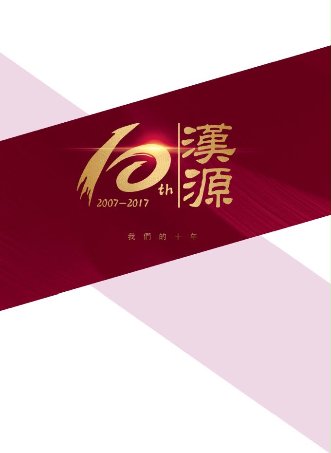 漢源十周年紀念特刊封面