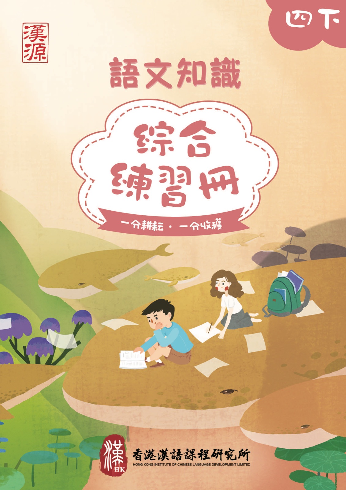 小四 · 下冊