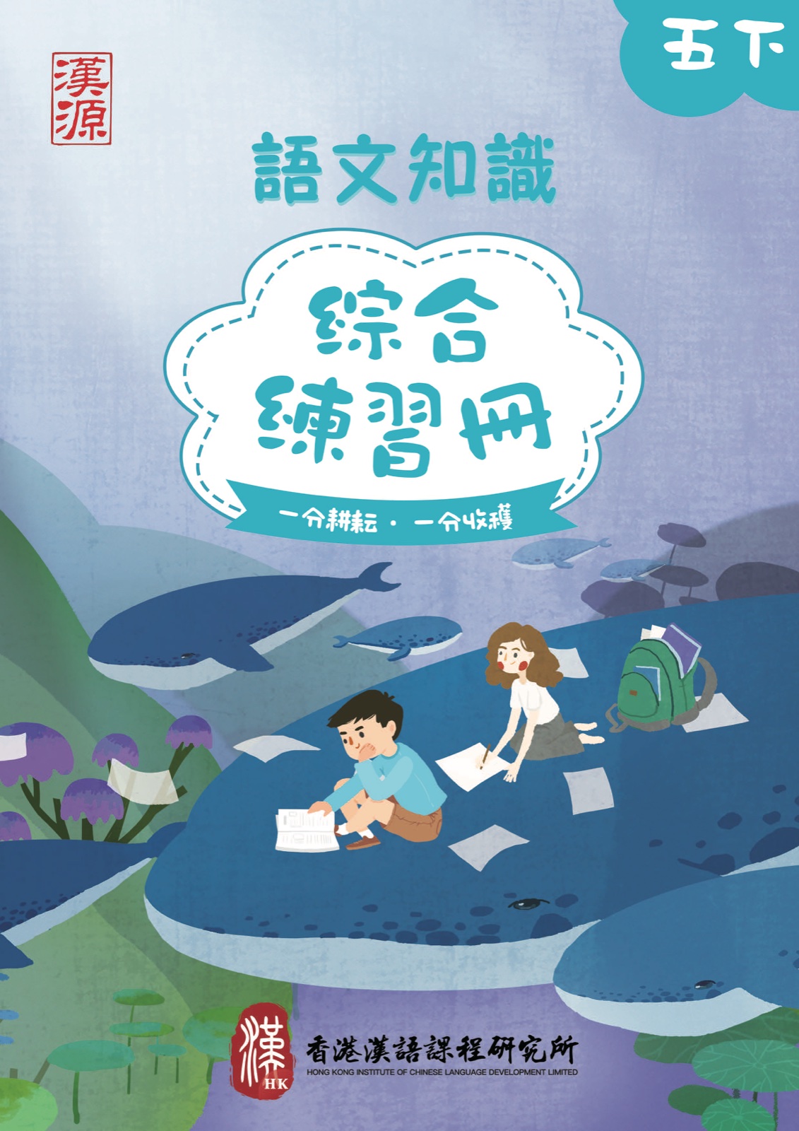 小五 · 下冊