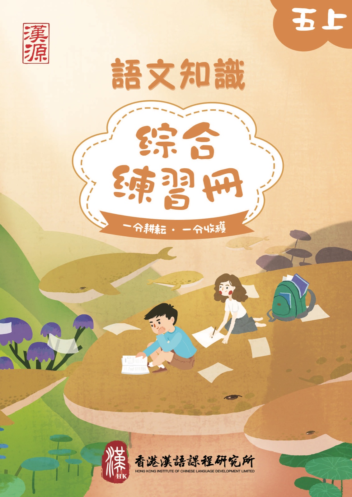 小五 · 上冊