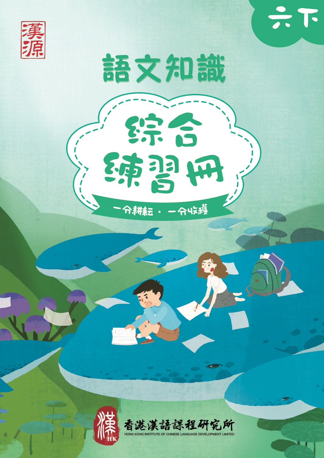 小六 · 下冊
