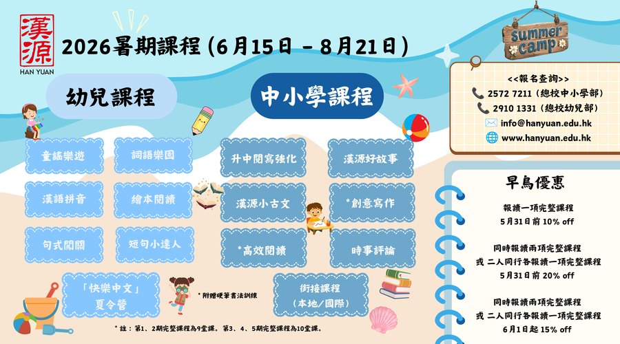 暑期課程 Summer course